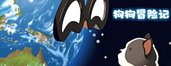 狗狗冒险记