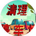 清理停车场