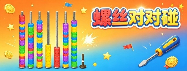 螺丝对对碰