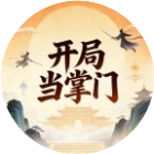 开局当掌门2