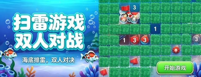 扫雷游戏双人对战