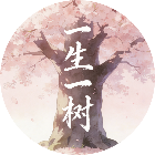 一生一树