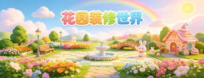 花园装修世界