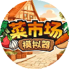 卖菜经营模拟器