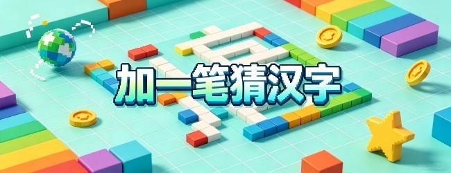 加一笔猜汉字