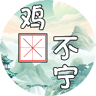 汉字消消大师