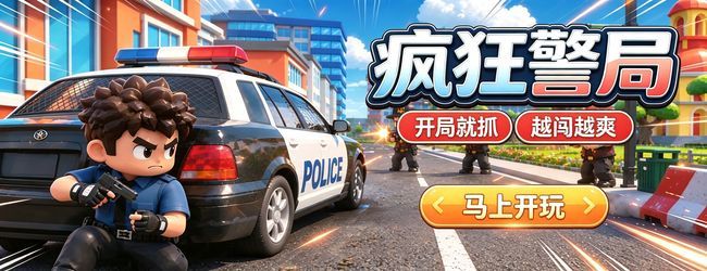 疯狂警局