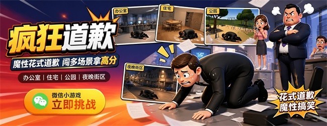 疯狂道歉