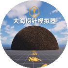 大海捞针游戏