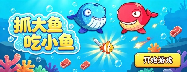 抓大鱼吃小鱼