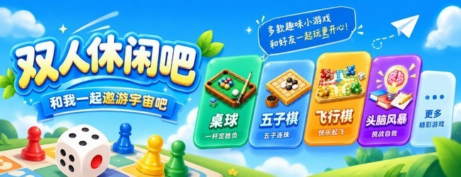 双人休闲吧