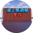 海上集装箱生存