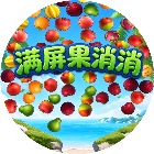 满屏果消消
