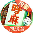 同城游呼和浩特麻将