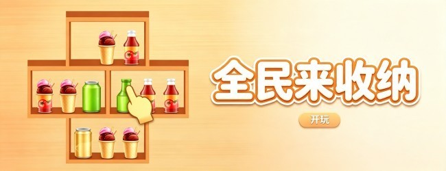 全民收纳大挑战