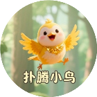 扑腾小鸟