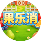 果乐消