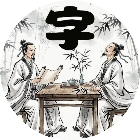 汉字文字大全