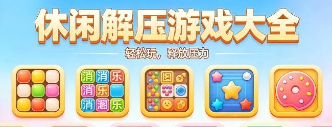 休闲解压游戏
