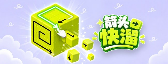 箭头快溜