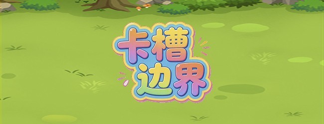 卡槽边界
