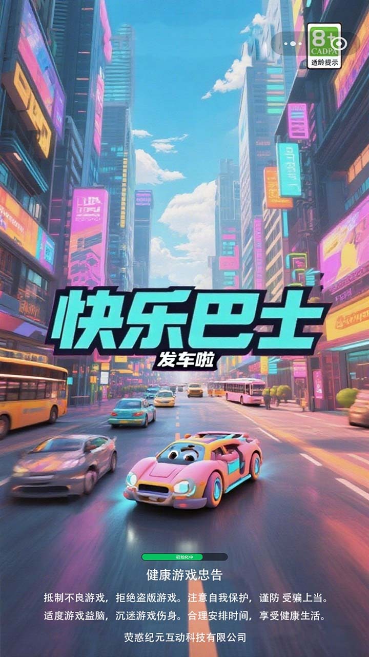 快乐巴士-发车啦