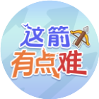 这箭有点难