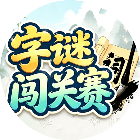 字谜闯关赛