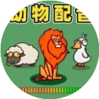 我的声音动物园