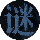 脑洞谜案馆