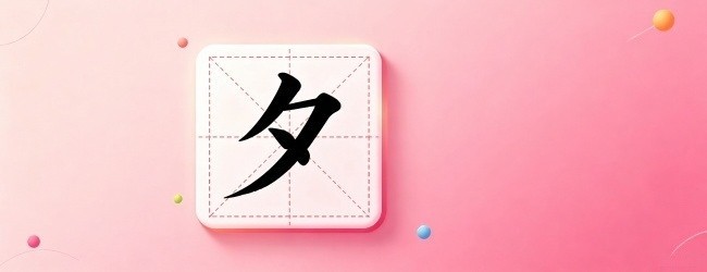 加偏旁组新字