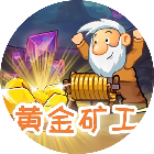 矿工抓金子