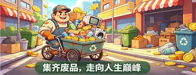 收破烂的亿万富翁