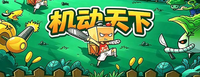 机动天下