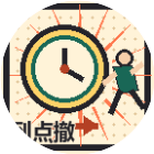 到点撤