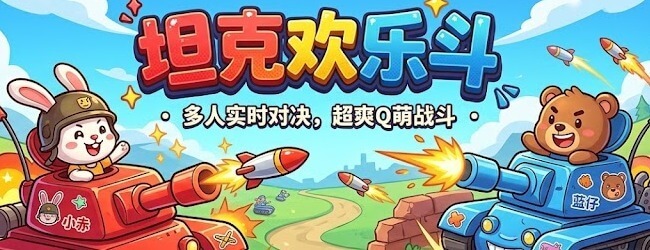 坦克欢乐斗