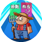 农夫大作战
