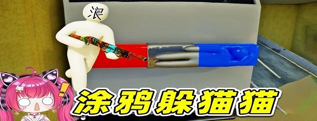 涂鸦捉迷藏