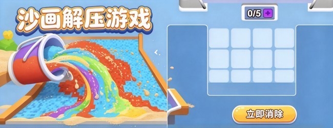 沙画解压游戏