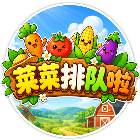 菜菜排队啦