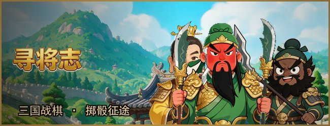 寻将志