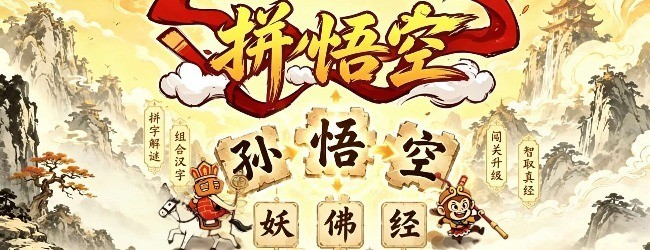 拼悟空