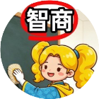 智商够不够