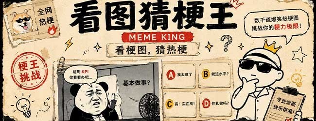 看图猜梗王