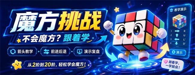 魔方挑战