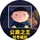 公路之王驾考模拟