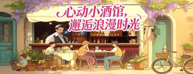 我的心动小酒馆