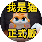 我是猫现实日记