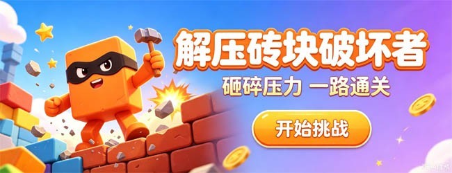 解压砖块破坏者