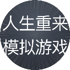 人生重来模拟游戏